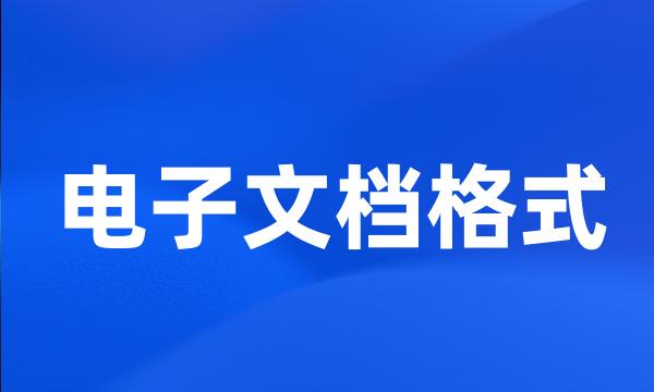 电子文档格式