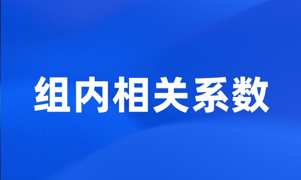 组内相关系数