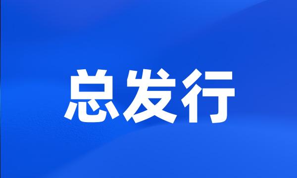 总发行