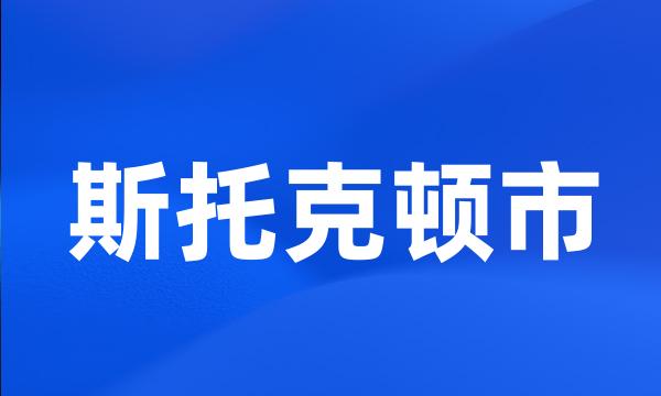 斯托克顿市