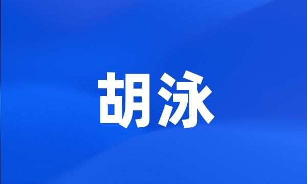 胡泳