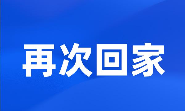 再次回家