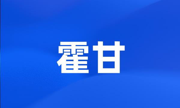 霍甘