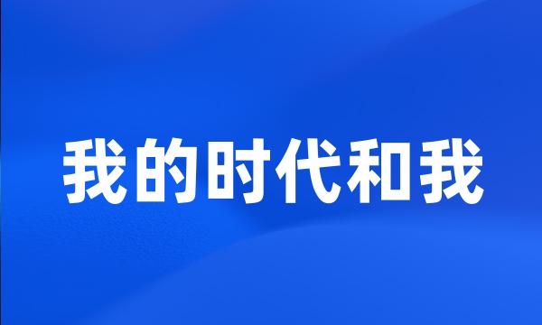 我的时代和我