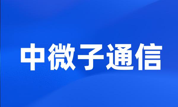 中微子通信