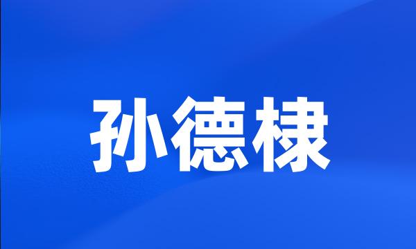 孙德棣