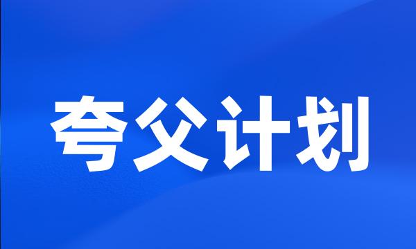 夸父计划