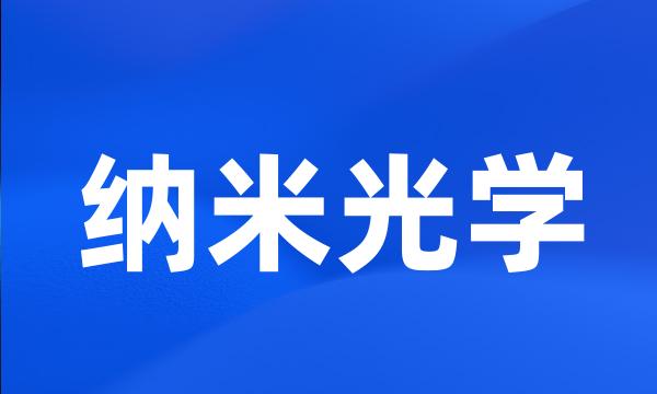 纳米光学