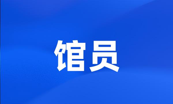 馆员