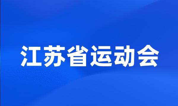 江苏省运动会