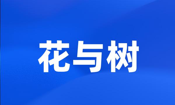 花与树