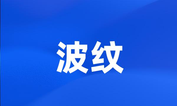 波纹