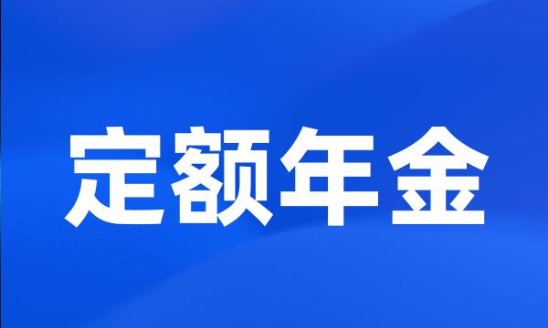 定额年金