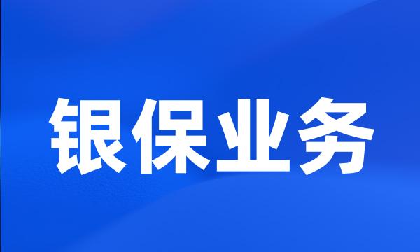 银保业务