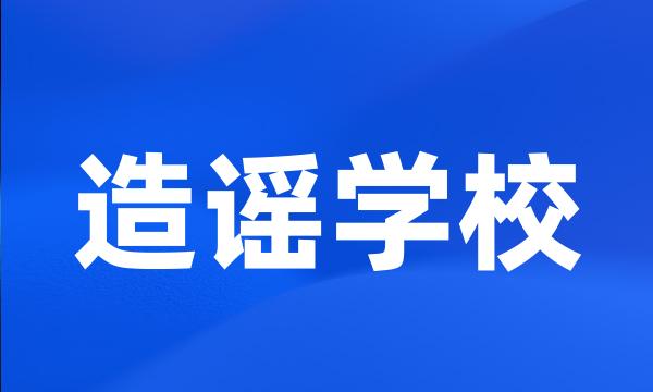 造谣学校