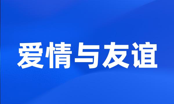 爱情与友谊