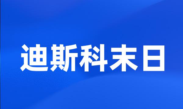 迪斯科末日