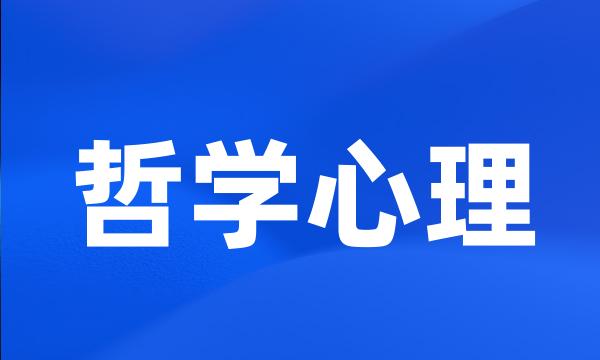 哲学心理