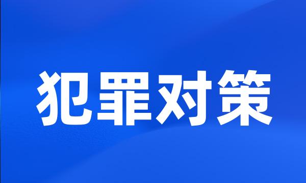 犯罪对策