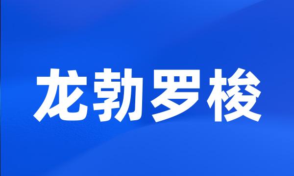 龙勃罗梭