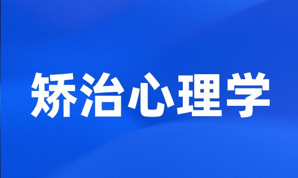 矫治心理学