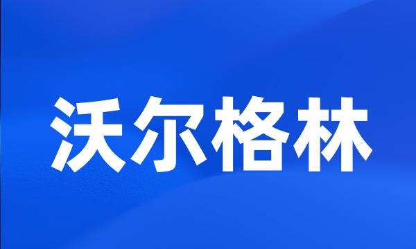 沃尔格林