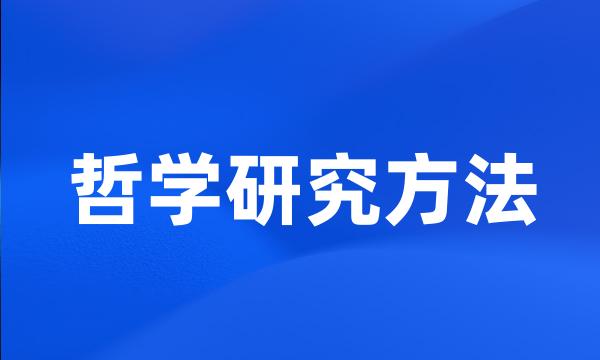 哲学研究方法