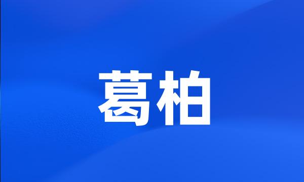 葛柏