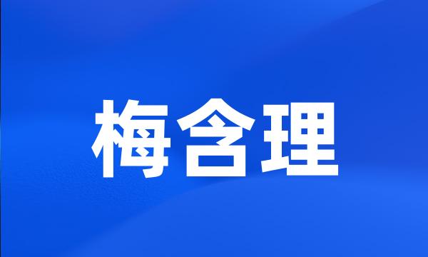 梅含理