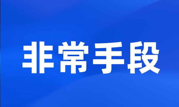 非常手段