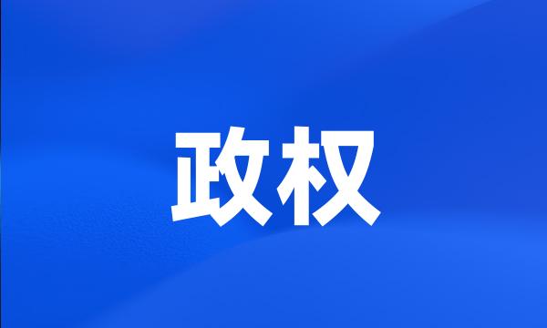 政权