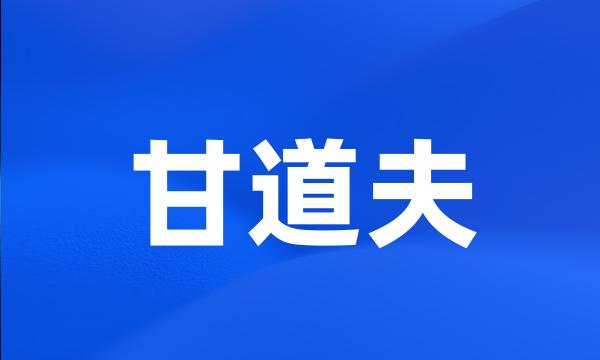 甘道夫