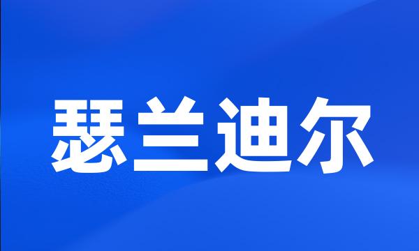 瑟兰迪尔