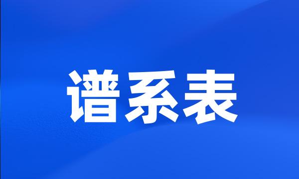 谱系表