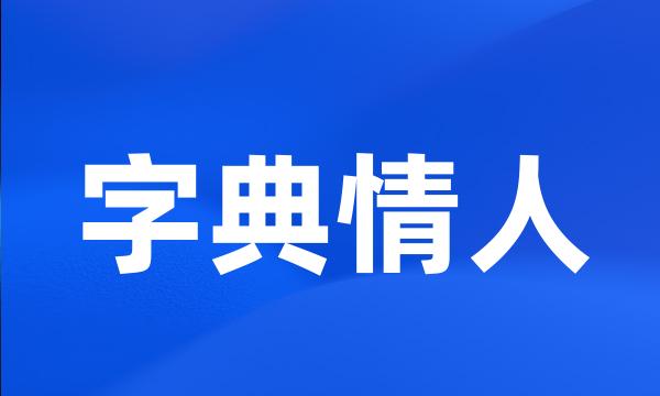 字典情人