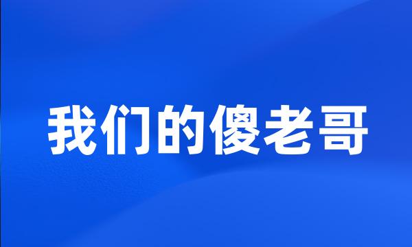 我们的傻老哥