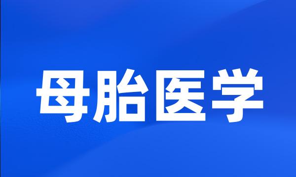 母胎医学