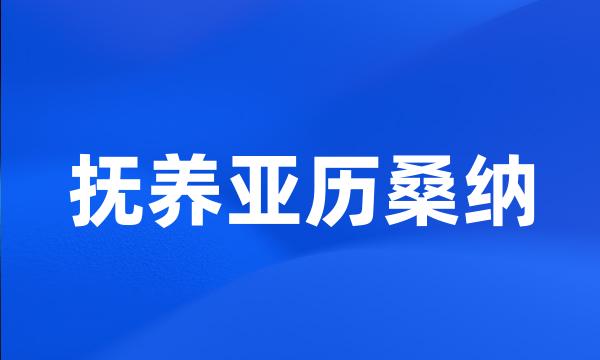 抚养亚历桑纳