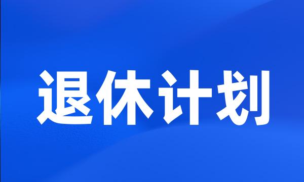 退休计划