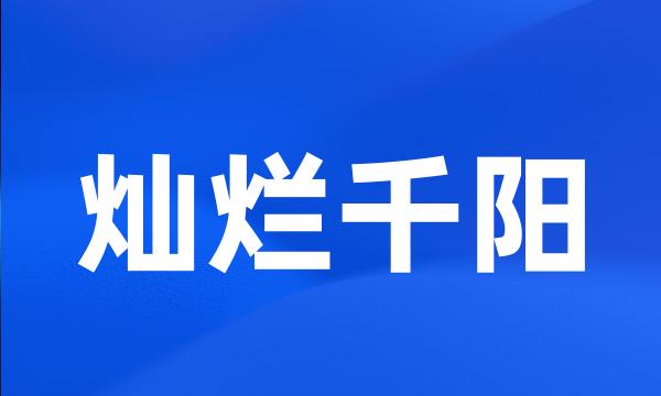 灿烂千阳