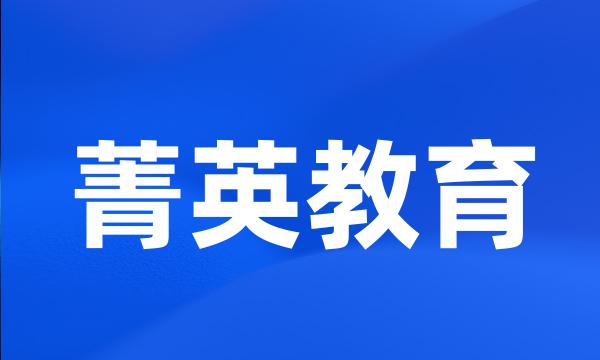 菁英教育