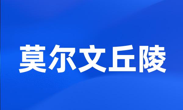 莫尔文丘陵