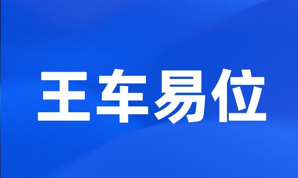 王车易位