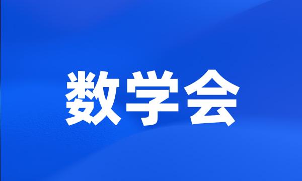 数学会