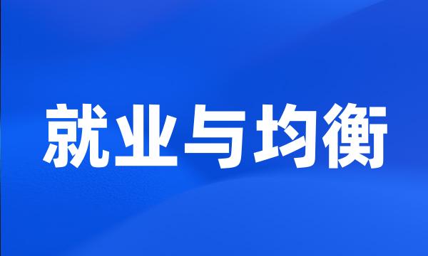 就业与均衡