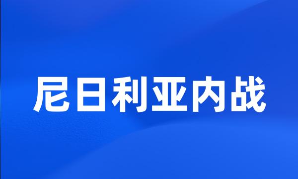 尼日利亚内战