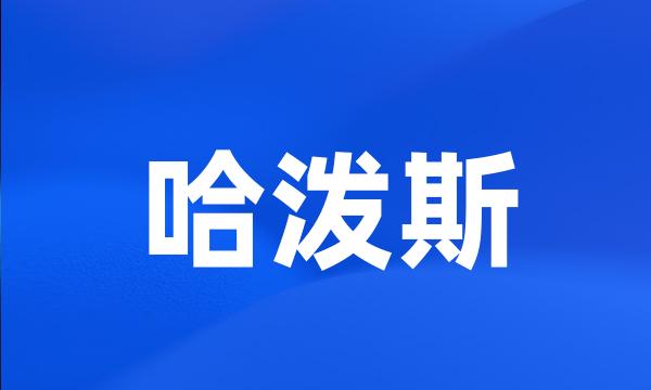 哈泼斯