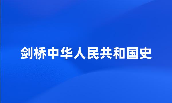 剑桥中华人民共和国史