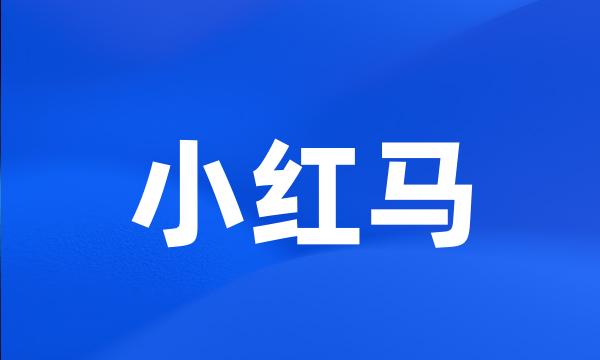 小红马