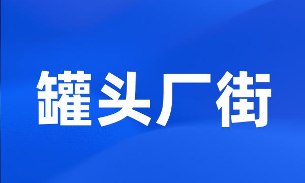 罐头厂街